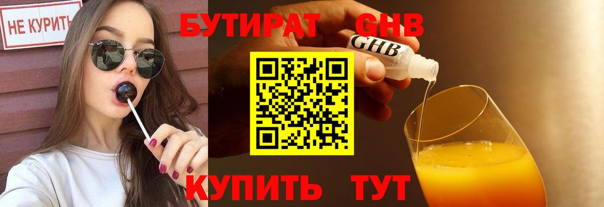 Коркино  БУТИРАТ BDO 33%  Вход с VPN 
